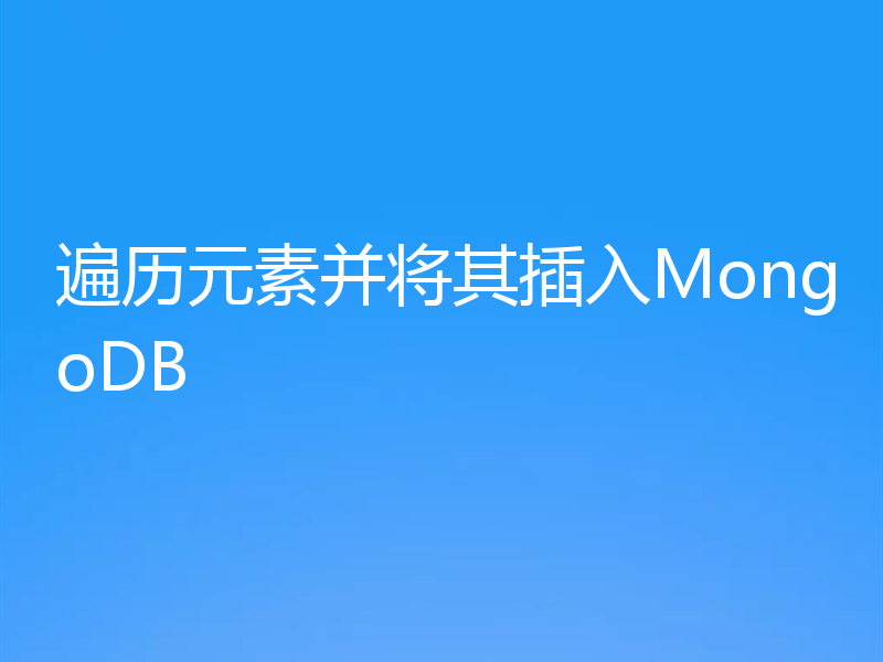 遍历元素并将其插入MongoDB