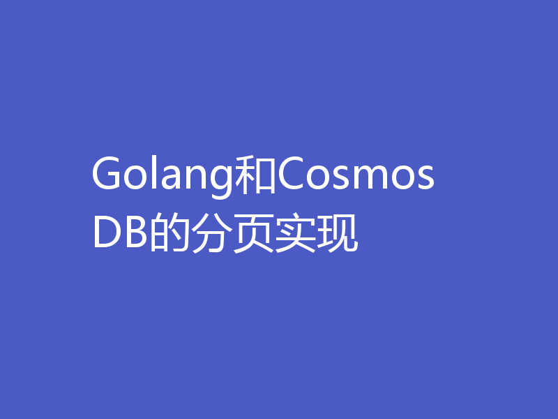 Golang和CosmosDB的分页实现