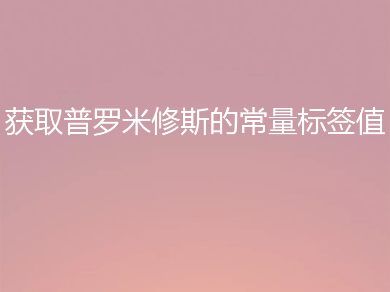 获取普罗米修斯的常量标签值