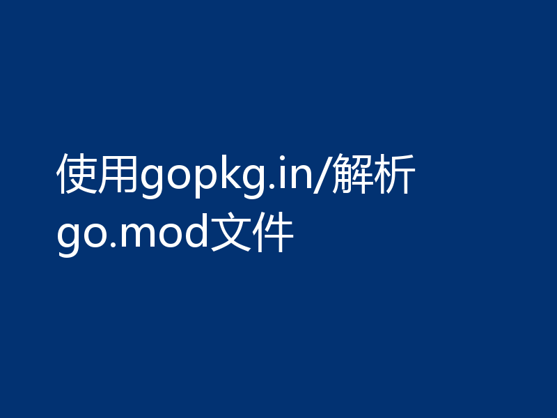 使用gopkg.in/解析go.mod文件