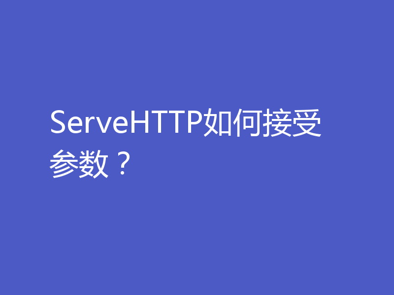 ServeHTTP如何接受参数？