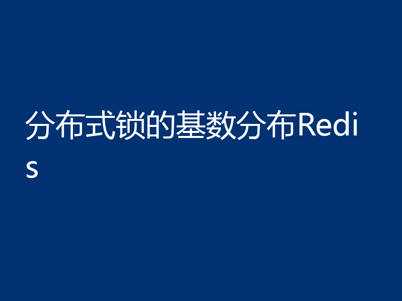 分布式锁的基数分布Redis