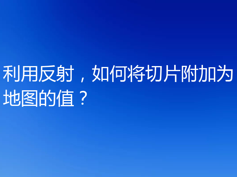 利用反射，如何将切片附加为地图的值？