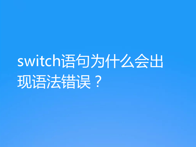 switch语句为什么会出现语法错误？