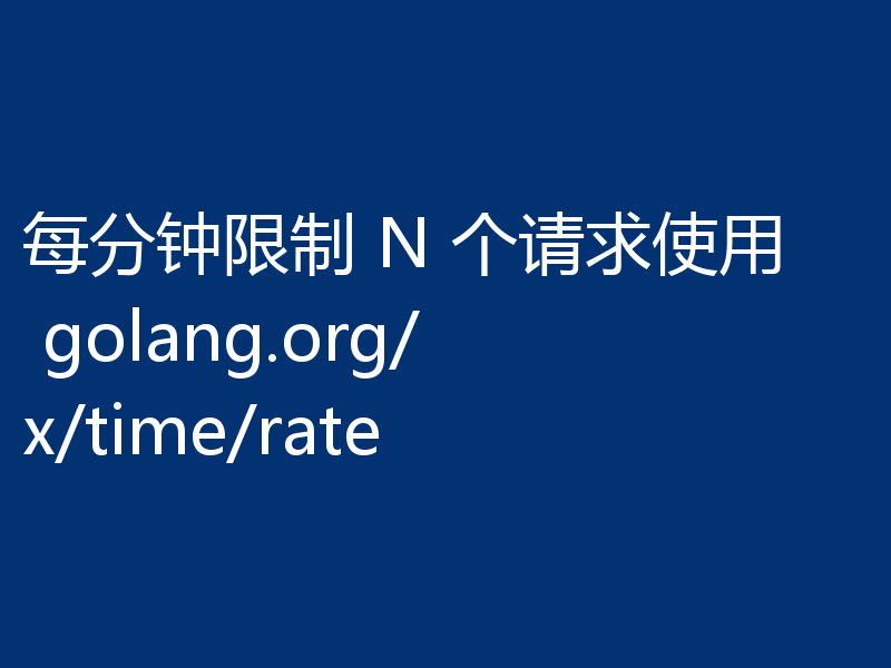 每分钟限制 N 个请求使用 golang.org/x/time/rate