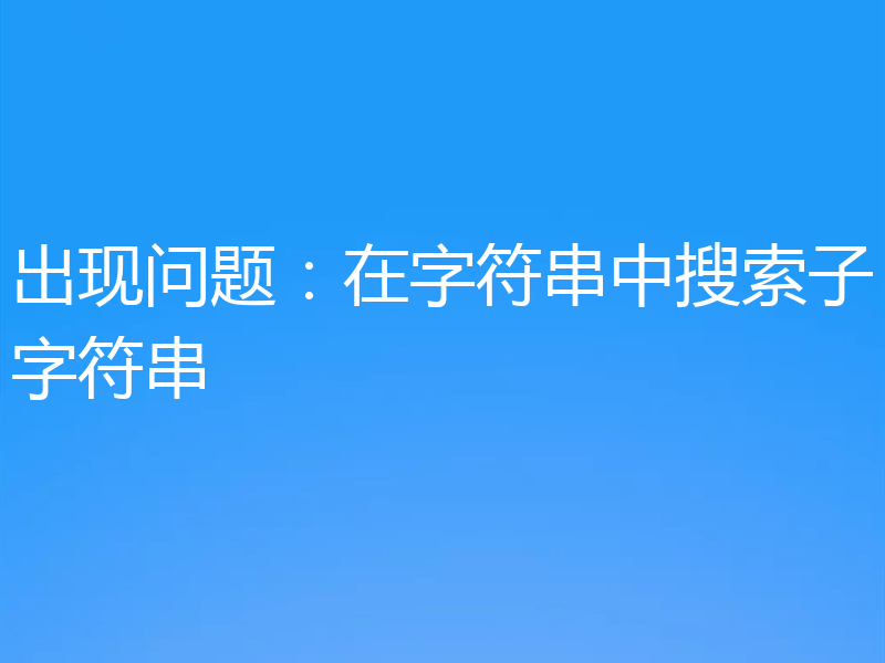 出现问题：在字符串中搜索子字符串