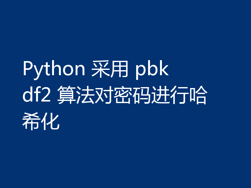 Python 采用 pbkdf2 算法对密码进行哈希化