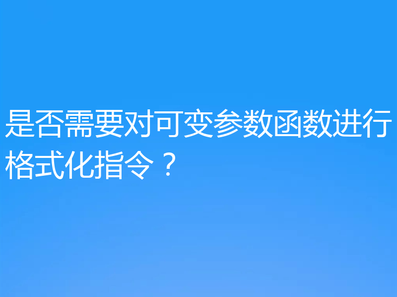 是否需要对可变参数函数进行格式化指令？