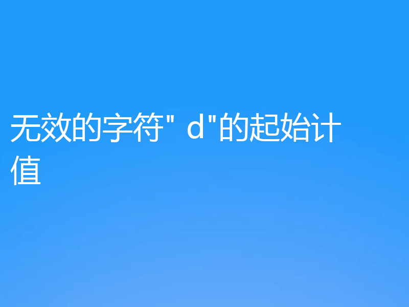无效的字符