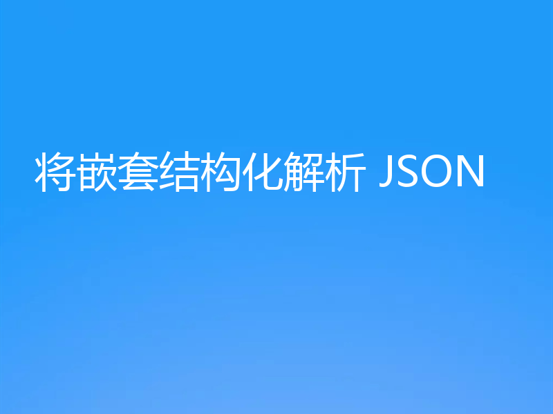 将嵌套结构化解析 JSON