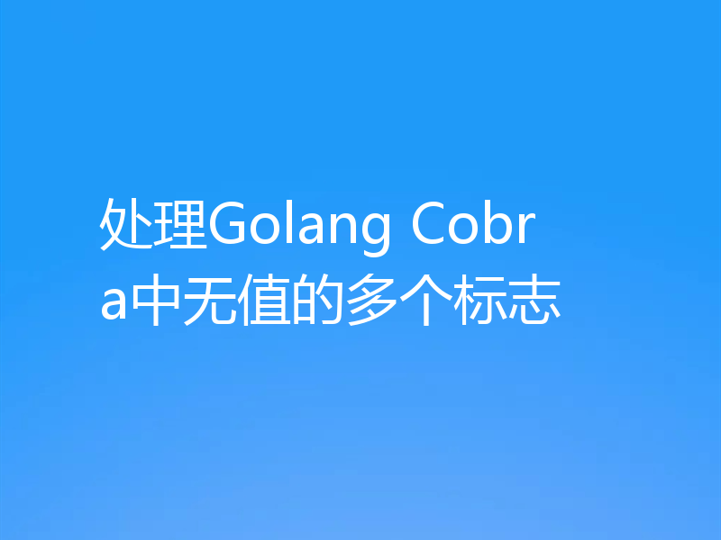 处理Golang Cobra中无值的多个标志