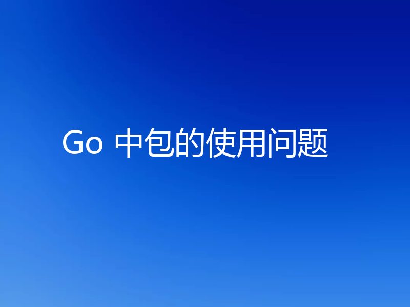 Go 中包的使用问题