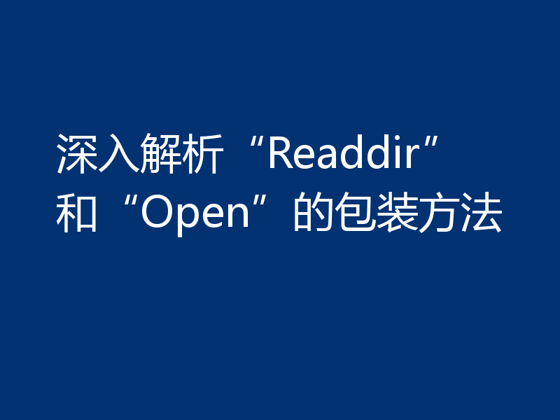 深入解析“Readdir”和“Open”的包装方法