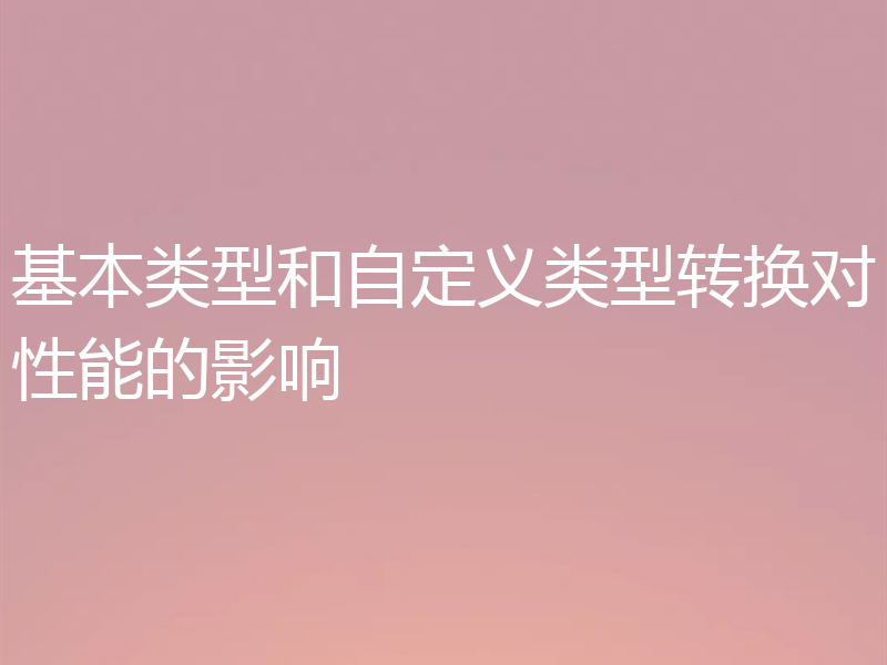 基本类型和自定义类型转换对性能的影响