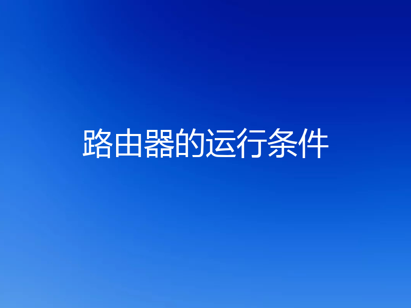 路由器的运行条件