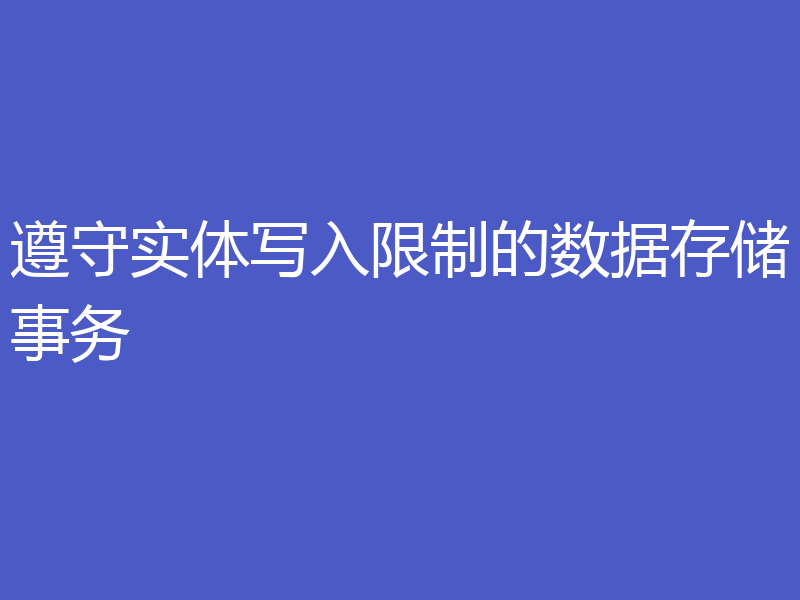 遵守实体写入限制的数据存储事务