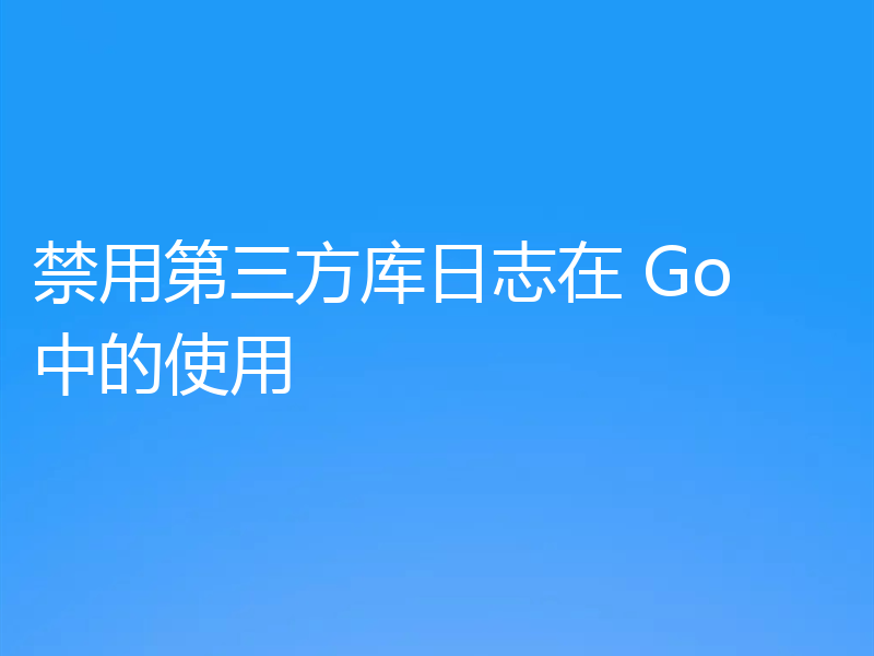 禁用第三方库日志在 Go 中的使用