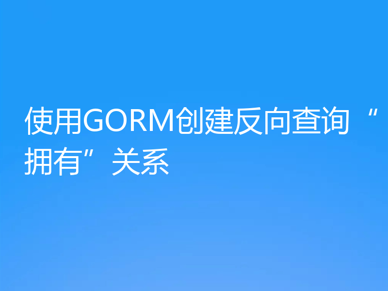 使用GORM创建反向查询“拥有”关系