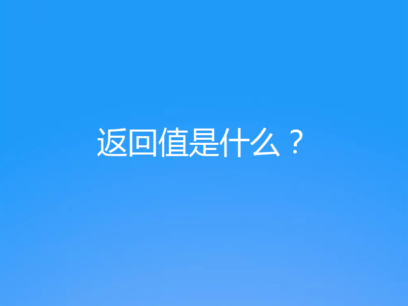 返回值是什么？