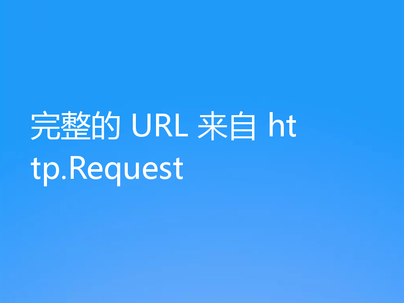完整的 URL 来自 http.Request