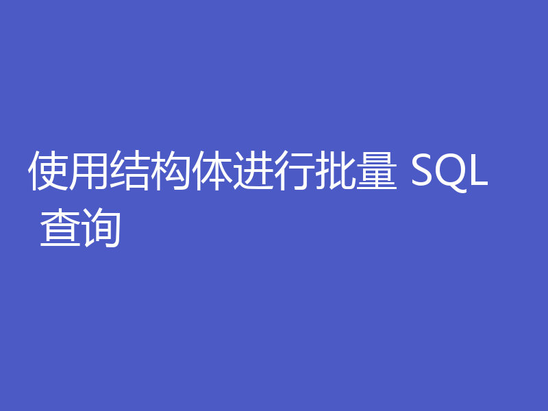 使用结构体进行批量 SQL 查询