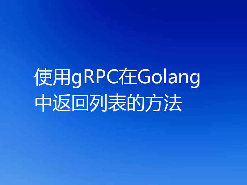 使用gRPC在Golang中返回列表的方法