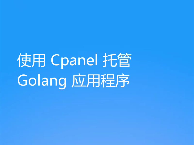 使用 Cpanel 托管 Golang 应用程序