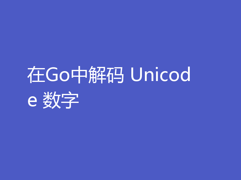 在Go中解码 Unicode 数字