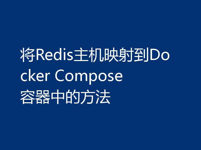 将Redis主机映射到Docker Compose容器中的方法