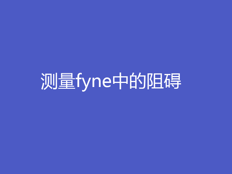 测量fyne中的阻碍