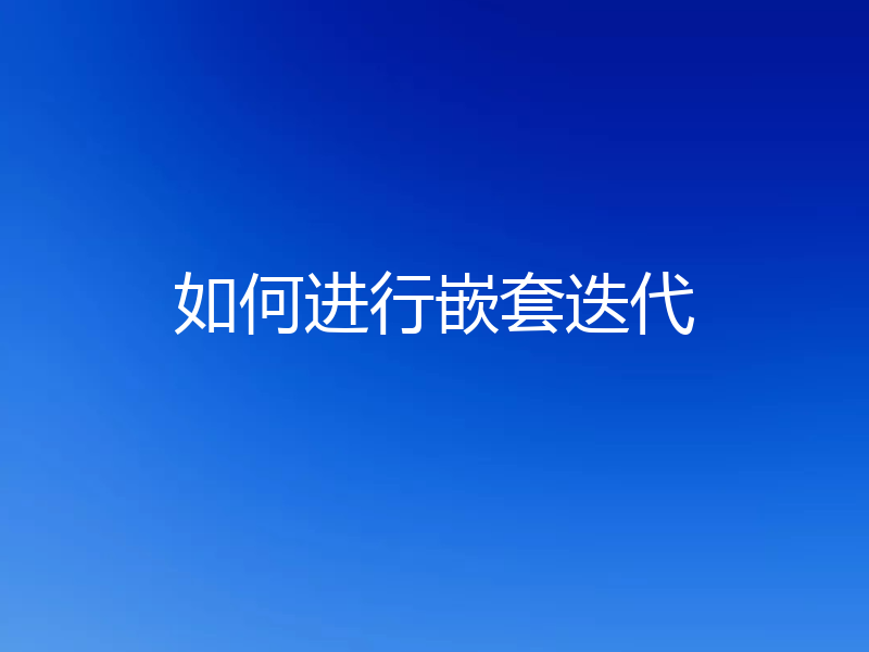 如何进行嵌套迭代