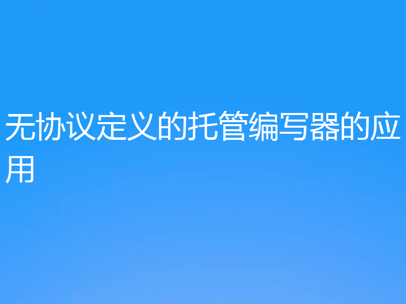 无协议定义的托管编写器的应用