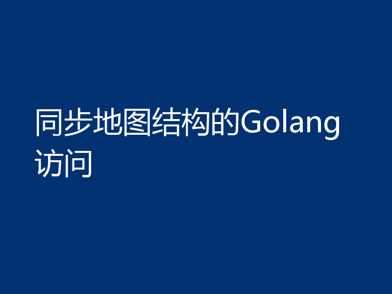 同步地图结构的Golang访问