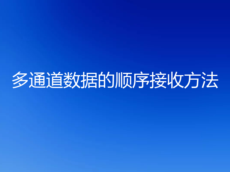 多通道数据的顺序接收方法
