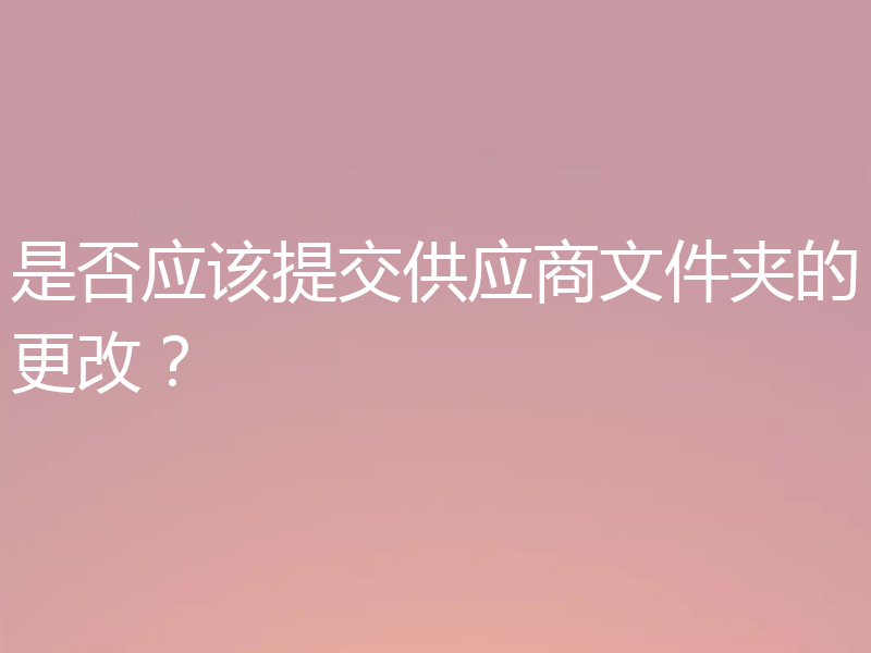 是否应该提交供应商文件夹的更改？
