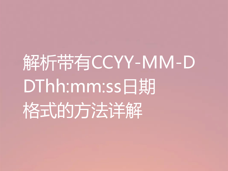 解析带有CCYY-MM-DDThh:mm:ss日期格式的方法详解