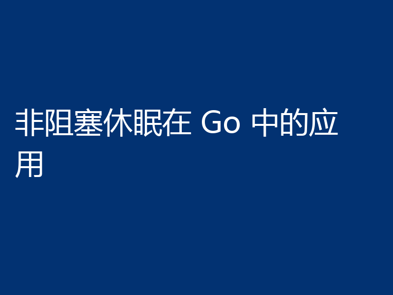 非阻塞休眠在 Go 中的应用