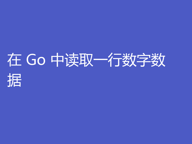 在 Go 中读取一行数字数据