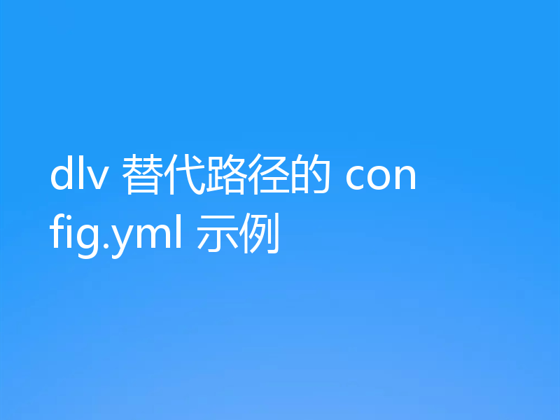 dlv 替代路径的 config.yml 示例