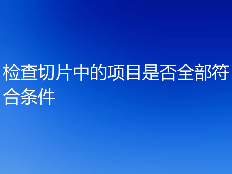 检查切片中的项目是否全部符合条件