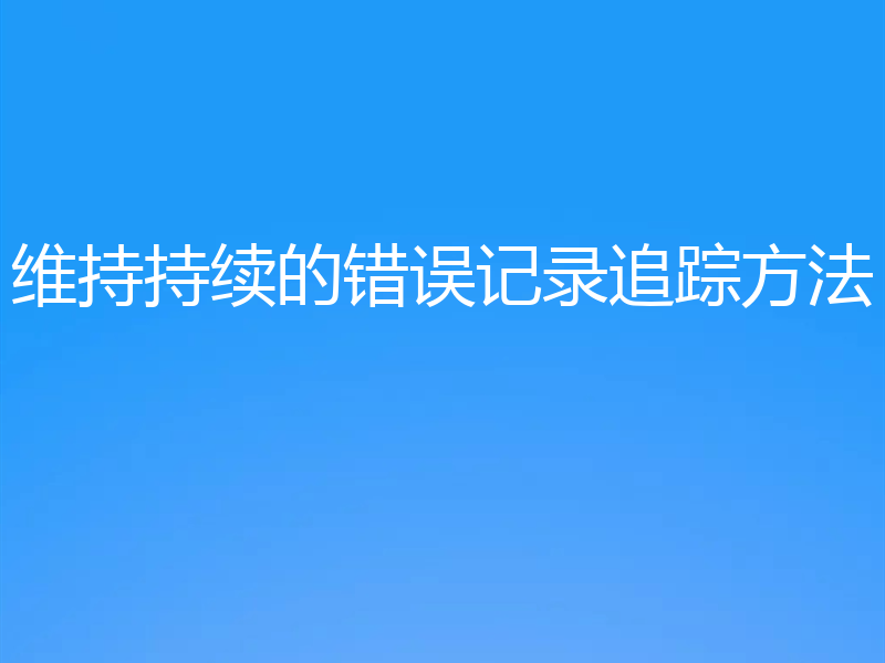 维持持续的错误记录追踪方法