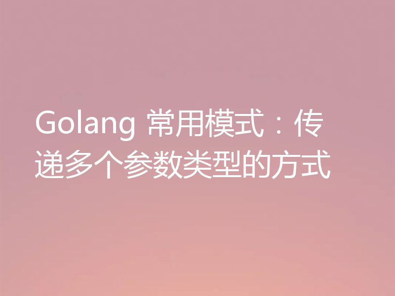 Golang 常用模式：传递多个参数类型的方式