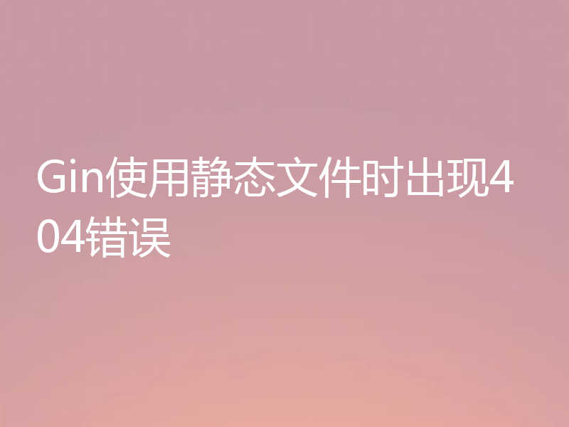 Gin使用静态文件时出现404错误