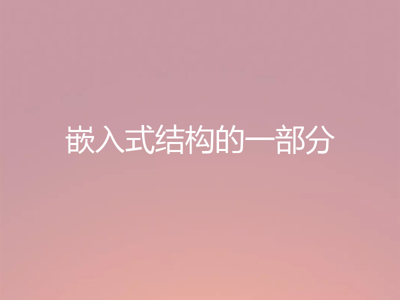 嵌入式结构的一部分