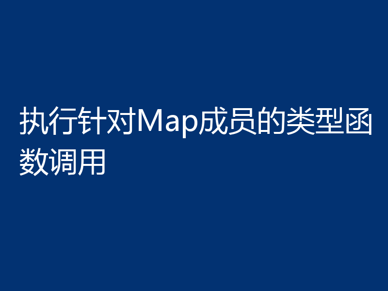 执行针对Map成员的类型函数调用