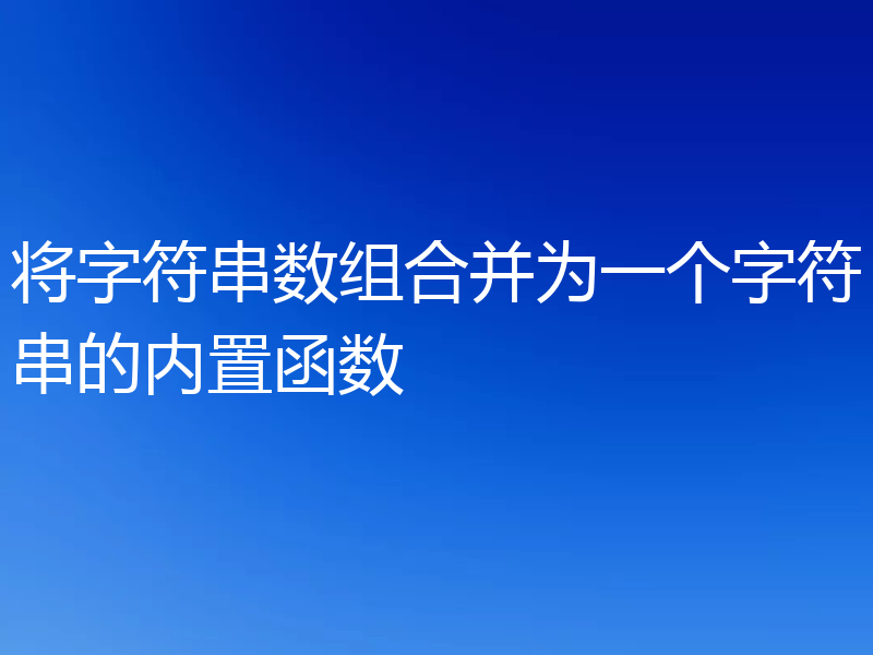 将字符串数组合并为一个字符串的内置函数
