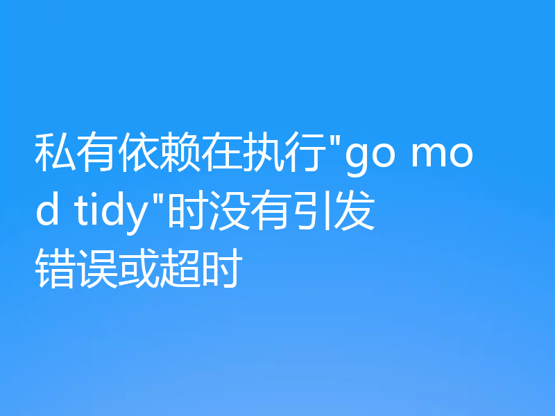 私有依赖在执行