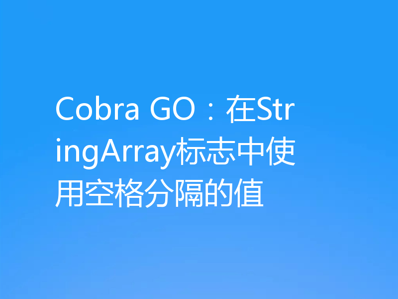 Cobra GO：在StringArray标志中使用空格分隔的值