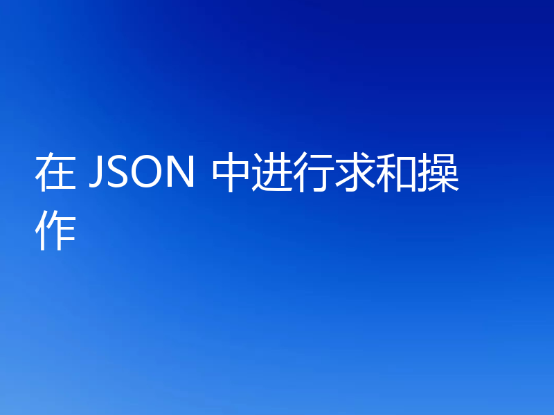 在 JSON 中进行求和操作