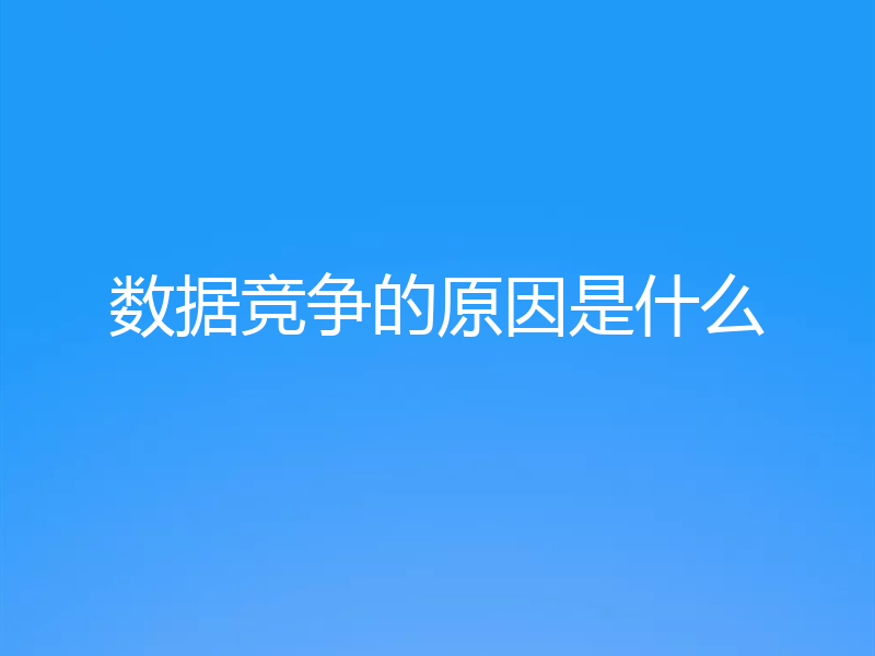 数据竞争的原因是什么